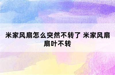 米家风扇怎么突然不转了 米家风扇扇叶不转